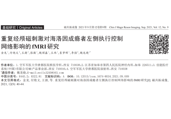 英智經(jīng)顱磁刺激儀 | 空軍軍醫(yī)大學(xué)唐都醫(yī)院核醫(yī)學(xué)科魏龍曉教授團(tuán)隊(duì)研究推測(cè)rTMS可恢復(fù)海洛因成癮者異常的左側(cè)執(zhí)行控制網(wǎng)絡(luò)功能