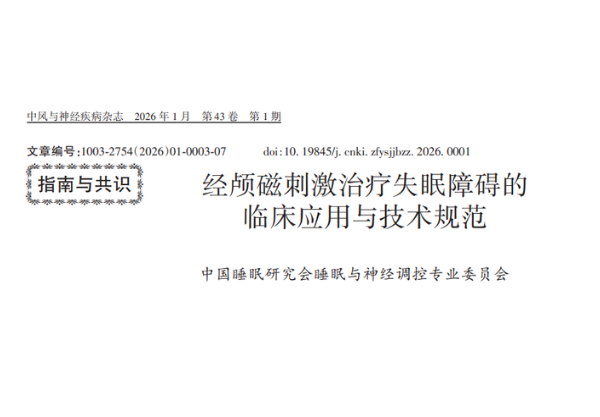 專家共識 | 經(jīng)顱磁刺激治療失眠障礙的臨床應(yīng)用與技術(shù)規(guī)范